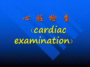 心脏检查.ppt