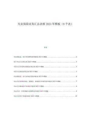 失业保险业务汇总表格2023年模板（9个表）.docx