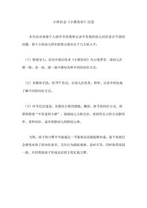 幼儿园优质公开课：小班社会《小熊你好》反思.docx