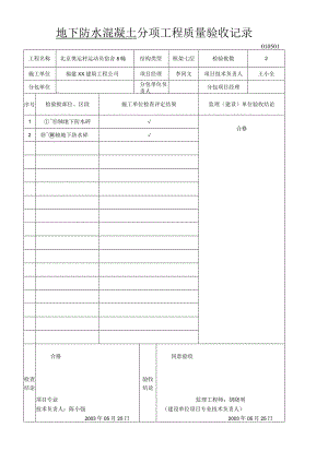 地下防水混凝土分项工程质量验收记录.docx