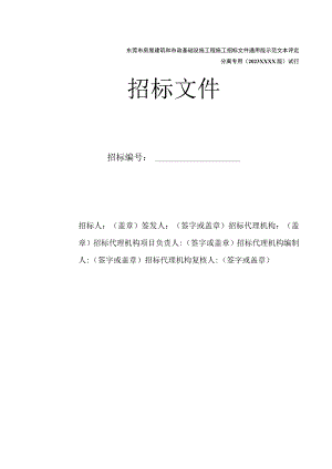 东莞市房屋建筑和市政基础设施工程施工招标文件通用版示范文本评定分离专用（征求意见稿）.docx