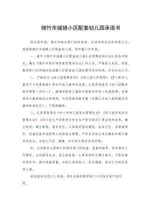 绵竹市城镇小区配套幼儿园承诺书.docx