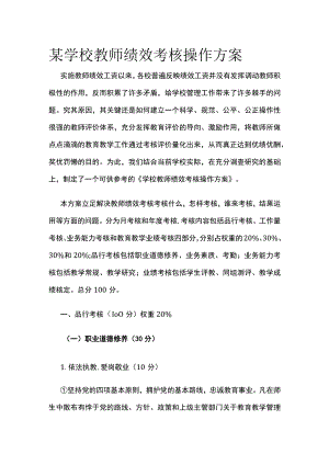 某学校教师绩效考核操作方案.docx