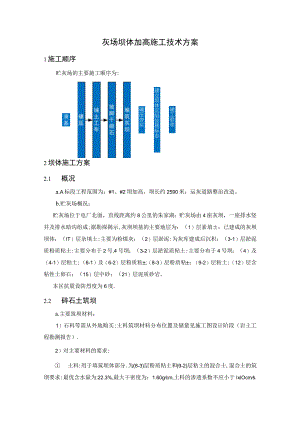 灰场坝体加高施工技术方案.docx