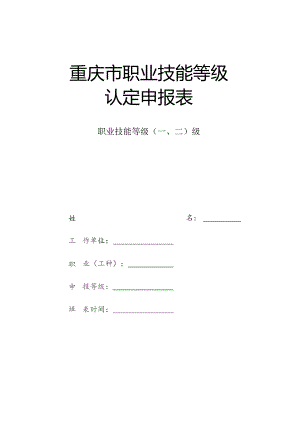 重庆市职业技能等级认定申报表.docx