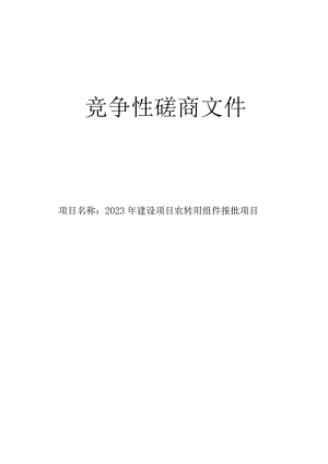 2023年建设项目农转用组件报批项目招标文件.docx