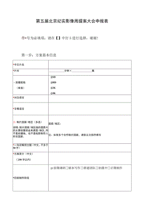 第五届北京纪实影像周提案大会申报表.docx