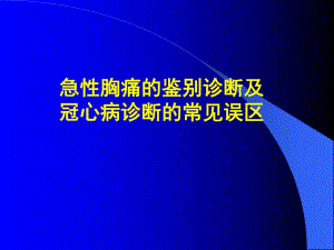 急性胸痛的鉴别诊断及冠心病诊断的常见误区.ppt