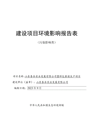 山东泰岳农业发展有限公司塑料包装箱生产项目环境影响报告.docx