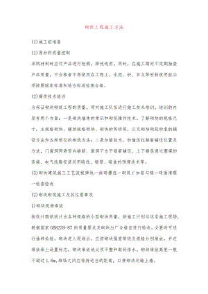 砌体工程施工方法.docx