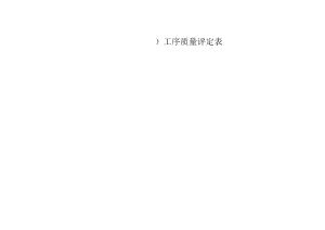 工序质量评定表.docx