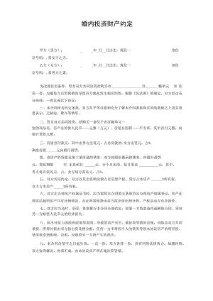 婚内投资财产约定.docx