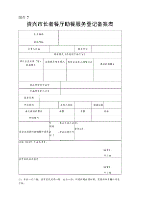资兴市长者餐厅助餐服务登记备案表.docx