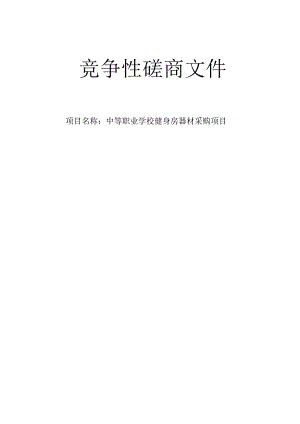中等职业学校健身房器材采购项目招标文件.docx