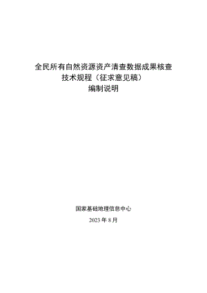 全民所有自然资源资产清查数据成果核查技术规程编制说明.docx