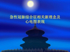 急性冠脉综合征相关新理念及心电图表现.ppt