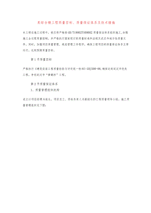 某综合楼工程质量目标、质量保证体系及技术措施.docx