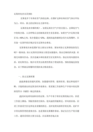 瓦斯的危害及其预防.docx