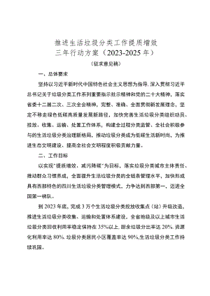 推进生活垃圾分类工作提质增效三年行动方案（2023-2025年）.docx