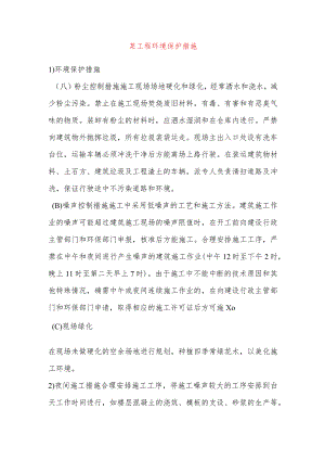 某工程环境保护措施.docx