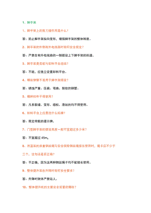 建筑施工安全119个问答题含解析.docx