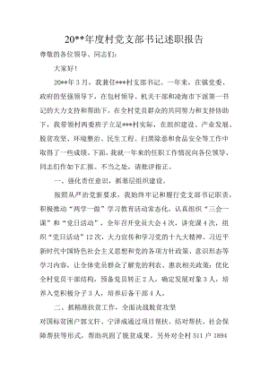 村党支部书记述职报告2.docx
