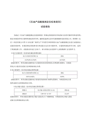 石油产品酸值测定仪校准规范实验报告.docx