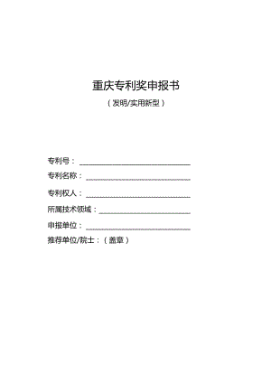 重庆专利奖申报书.docx
