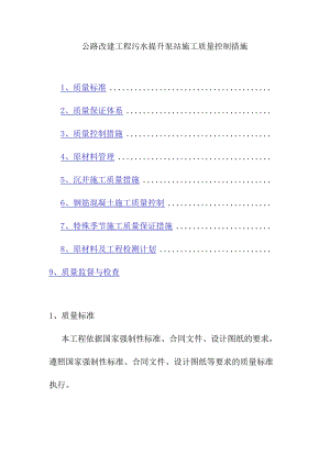 公路改建工程污水提升泵站施工质量控制措施.docx