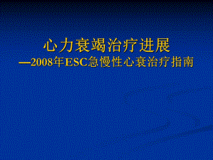 心力衰竭治疗进展—esc急慢性心衰治疗指南.ppt