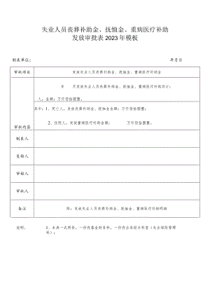 失业人员丧葬补助金、抚恤金、重病医疗补助发放审批表2023年模板.docx