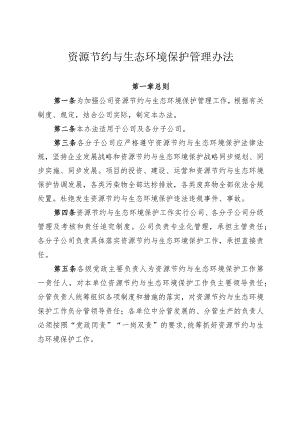 资源节约与生态环境保护管理办法-通用模板、范文.docx