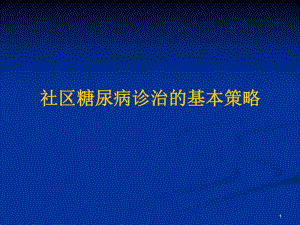 社区糖尿病诊治的基本策略许樟荣.ppt