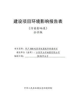 年产500吨家用电器配件新建项目环境影响报告.docx
