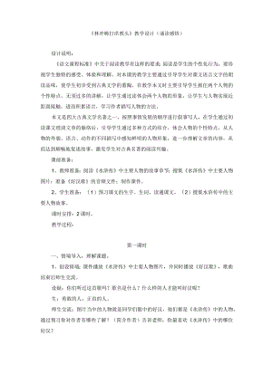 《林冲棒打洪教头》教学设计(诵读感悟).docx