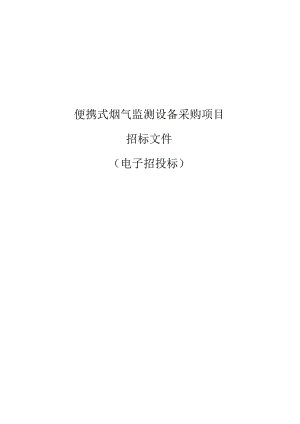 生态环境低碳发展中心便携式烟气监测设备采购项目招标文件.docx