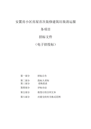 安置房小区房屋首次装修建筑垃圾清运服务项目招标文件.docx