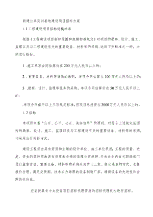 新建公共实训基地建设项目招标方案.docx