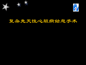 复杂先天性心脏病姑息手术.ppt