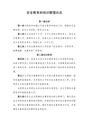 安全教育和培训管理办法.docx