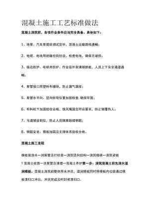 混凝土施工工艺标准做法.docx