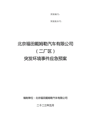 预案预案版本号北京福田戴姆勒汽车有限公司二厂区突发环境事件应急预案.docx