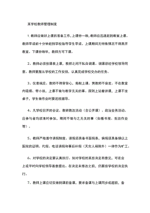 某学校教师管理制度.docx