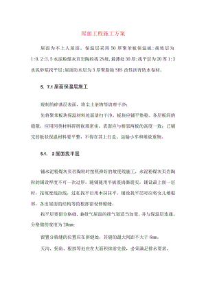 屋面工程施工方案.docx