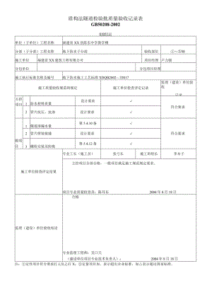 盾构法隧道检验批质量验收记录表.docx