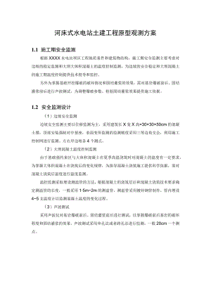 河床式水电站土建工程原型观测方案.docx