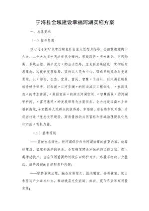 宁海县全域建设幸福河湖实施方案.docx