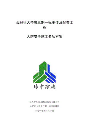 人防安全方案.docx