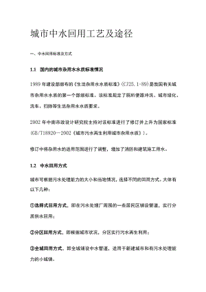 城市中水回用工艺及途径.docx