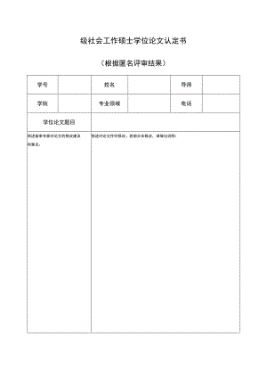 级社会工作硕士学位论文认定书.docx